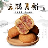 云腿月饼