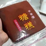 廿四都糖糕