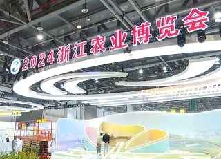 11月26日，2024浙江农业博览会在杭州闭幕