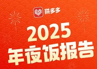 拼多多《2025年夜饭报告》简单总结