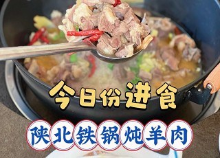 横山区炖羊肉制作技艺介绍