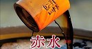 赤水晒醋