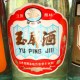 午城玉屏酒
