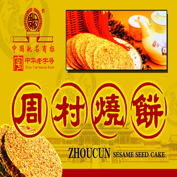 周村烧饼