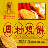 周村烧饼