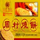 周村烧饼