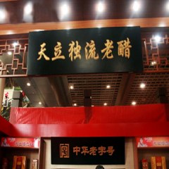 独流老醋