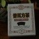 普洱方茶