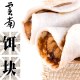 华宁烧饵块