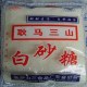 耿马白糖