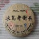 勐库冰岛茶