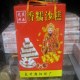 扶绥沙糕