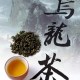 寿宁高山乌龙茶