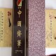 中国齐笔