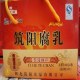 茨河腐乳
