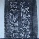 碑林拓片