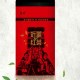沂蒙红茶