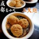 三大炮