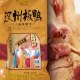 广汉汉州板鸭