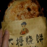 下塘烧饼