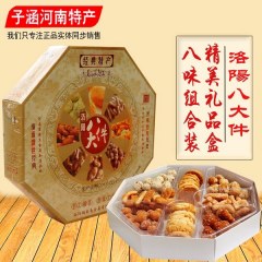 河南洛阳特产传统老式糕点心八大件8盒8味...