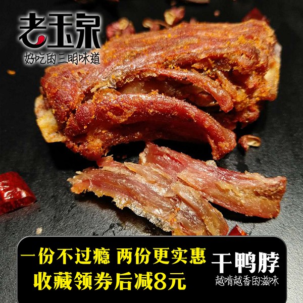 老玉泉手撕风干鸭脖500克