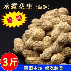 仙游传统水煮花生3斤