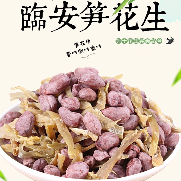 临安笋脯笋干花生250g
