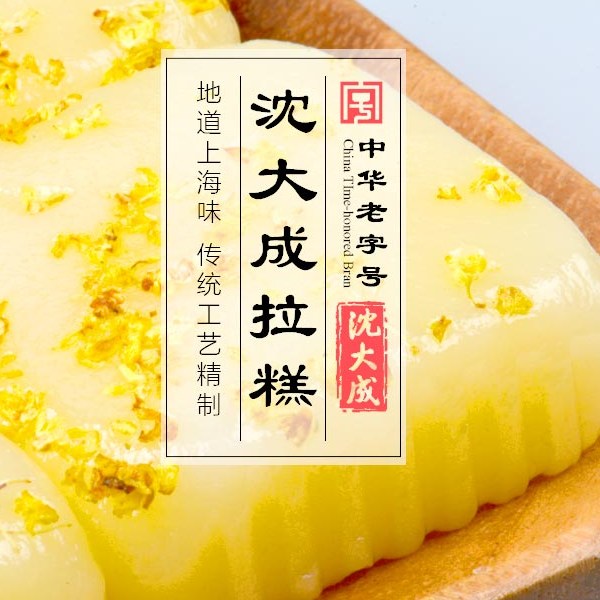 沈大成桂花拉糕230g