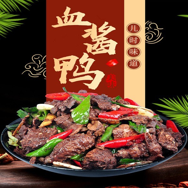 血酱鸭