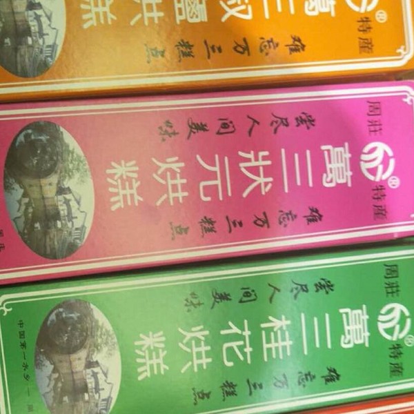 万三糕