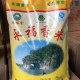 永福香米