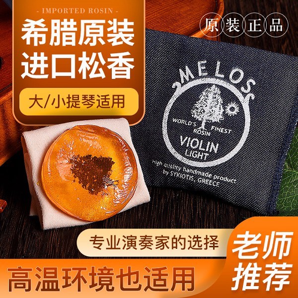 希腊MELOS进口无尘松香四季装