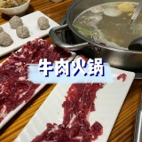 潮汕牛肉火锅