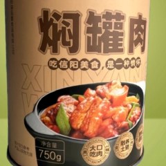 信阳焖罐肉