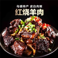三珍斋 乌镇特产湖羊肉 红烧羊肉